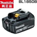 マキタ 純正 18V バッテリー 純正 BL1850B 日本仕様 正規品 A-59900