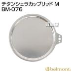 （P5倍）（クーポン5枚で合計7000円OFF）ベルモント(belmont) チタンシェラカップリッド M BM-076
