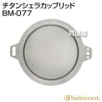 （P5倍）（クーポン5枚で合計7000円OFF）ベルモント(belmont) チタンシェラカップリッド BM-077