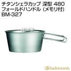 （P5倍）（クーポンで1000円OFF）ベルモント(belmont) チタンシェラカップ 深型 480 フォールドハンドル (メモリ付) BM-327