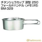 ベルモント(belmont) チタンシェラカップ 深型 250 フォールドハンドル (メモリ付) BM-329