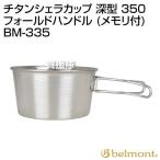 （P5倍）（クーポンで1000円OFF）ベルモント(belmont) チタンシェラカップ 深型 350 フォールドハンドル (メモリ付) BM-335