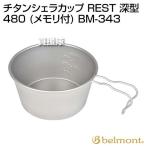 （P5倍）（クーポンで1000円OFF）ベルモント(belmont) チタンシェラカップ REST 深型 480 (メモリ付) BM-343