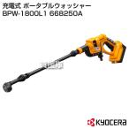 新品★京セラ★家庭向け充電式ポータブルウォッシャーBPW-1800L1 BPW-1800L1 | 充電式ポータブルウォッシャー | 家庭向け商品