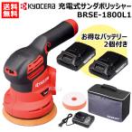 バッテリ2個付 KYOCERA 京セラ 18V 充電式サンダポリッシャー BRSE-1800L1