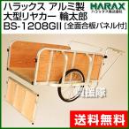 （P5倍）（クーポン8枚で合計10000円OFF）（法人限定）アルミ製 大型 リヤカー 輪太郎 BS-1208GII ハラックス