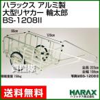 （P5倍）（クーポン8枚で合計10000円OFF）（法人限定）アルミ製 大型 リヤカー 輪太郎 BS-1208II ハラックス