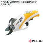 KYOCERA(京セラ) 充電式剪定ばさみ BSH-120