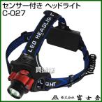 富士倉 センサー付き ヘッドライト C-027