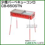（P5倍）（3月8日限定）（法人限定）グリーンライフ 少煙バーベキューコンロ CB-650STN