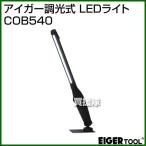 （P3倍）（クーポンで1000円OFF）アイガーツール アイガー調光式 LEDライト COB540 [カラー:黒]