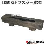 (法人限定)コンパル 木目調 枕木 プランター 85型