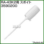 （ポイント5倍）ダイニチ RA-43K2用 スポイト 3590200