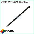 （ポイント5倍）プラ杭 大 43cm 50本入 第一ビニール