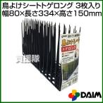 第一ビニール 鳥よけシートトゲロング 3枚入り 幅80×長さ334×高さ150 mm