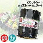 (4巻セット)どめどめシートL 高22cm×長3m巻 第一ビニール 土と芝の根