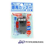 （P5倍）（クーポンで1000円OFF）ダイオ化成 網戸専用カッター 替刃のみ DGY