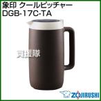 （クーポンで1000円OFF）象印 クールピッチャー DGB-17C-TA