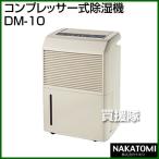 ナカトミ コンプレッサー式除湿機 DM-10 除湿機 - 最安値・価格 ナカトミ コンプレッサー式除湿機 DM-10 除湿機 - 最安値・価格