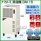 （法人限定）ナカトミ 除湿機 DM-15 