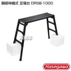  Hasegawa промышленность ножек часть эластичный тип помост DRSB-1000