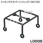 （P5倍）（クーポンで1000円OFF）LODGE（ロッジ） クッキングスタンド （ハイレッグ） DW-CS2