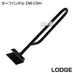 （クーポンで1000円OFF）LODGE（ロッジ） セーフハンドル DW-CSH