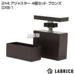 LABRICO（ラブリコ） 2×4 アジャスター 4個セット ブロンズ DXB-1