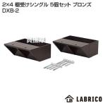 LABRICO（ラブリコ） 2×4 棚受けシングル 5個セット ブロンズ DXB-2