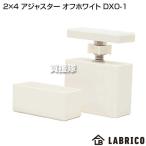 LABRICO(ラブリコ) 2×4 アジャスター オフホワイト DXO-1