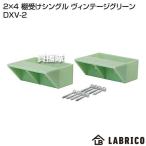 LABRICO（ラブリコ） 2×4 棚受けシングル ヴィンテージグリーン DXV-2