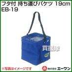 (P7 раз )( купон 4 листов . всего 6000 иен OFF) крышка есть перевозка ведро 19cm EB-19 A-one 