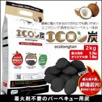 豆炭 バーベキュー 炭 2kg 燃料 アウトドア 木炭 BBQ コンロ エコロン炭 便利グッズ 火起こし