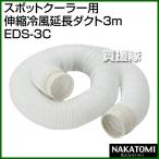 （法人限定）ナカトミ スポットクーラー用 伸縮冷風延長ダクト3ｍ EDS-3C