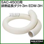 （法人限定）ナカトミ スポットクーラー SAC-4500用 排熱延長ダクト3ｍ EDW-3H