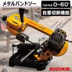 スター電器(スズキッド) 切断機 メタルバンドソー エッジホッパー EH-01