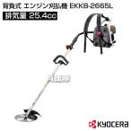 ショッピングKYOCERA KYOCERA(京セラ) 背負式 エンジン刈払機 EKKB-2665L エンジン式草刈り機 25.4cc 爆買