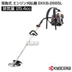 ショッピングKYOCERA KYOCERA(京セラ) 背負式 エンジン刈払機 EKKB-2665L エンジン式草刈り機 25.4cc