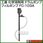  Koshin химия .. для ротационный насос Phil насос FC-103A