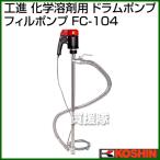  Koshin химия .. для ротационный насос Phil насос FC-104