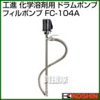  Koshin химия .. для ротационный насос Phil насос FC-104A