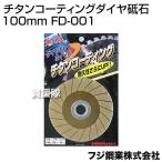 フジ鋼業 チタンコーティングダイヤ砥石 100mm FD-001