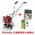 ホンダ 耕運機 プチな FG201 JT カバー付 メンテナンス3点セット付き