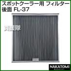 （法人限定）ナカトミ スポットクーラー用 フィルター（後面） FL-37