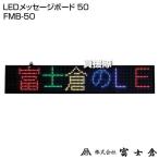  Fuji .LED сообщение панель 50 FMB-50
