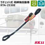 SK11 ラチェット式荷締機自動巻 RTA-2530E