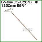 E-Value・アメリカンレーキ1350mm・EGR-1
