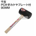 千吉・PC片手カケヤプレート付・90MM