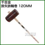 千吉金・掛矢鉄輪巻・120MM