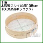 （クーポンで1000円OFF）千吉 木製砂フルイ 丸型 35cm 10.0MM キッコウメ